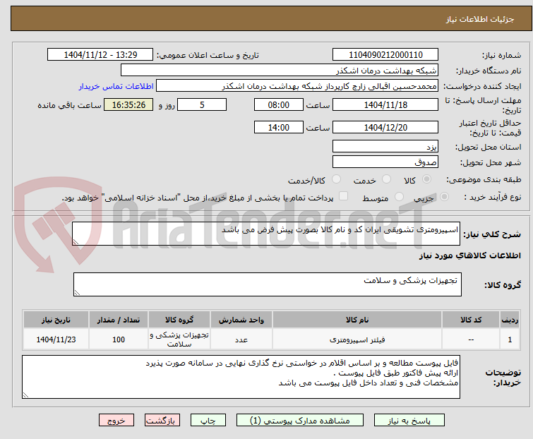 تصویر کوچک آگهی اسپیرومتری تشویقی ایران کد و نام کالا بصورت پیش فرض می باشد