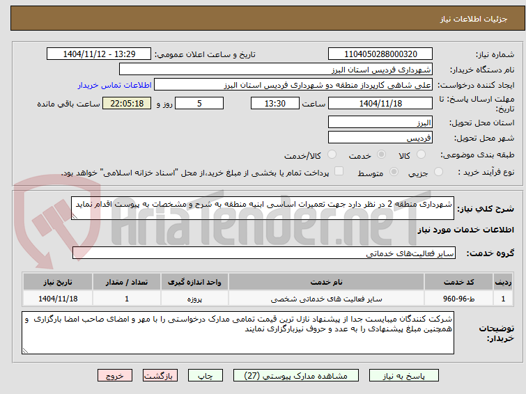 تصویر کوچک آگهی شهرداری منطقه 2 در نظر دارد جهت تعمیرات اساسی ابنیه منطقه به شرح و مشخصات به پیوست اقدام نماید