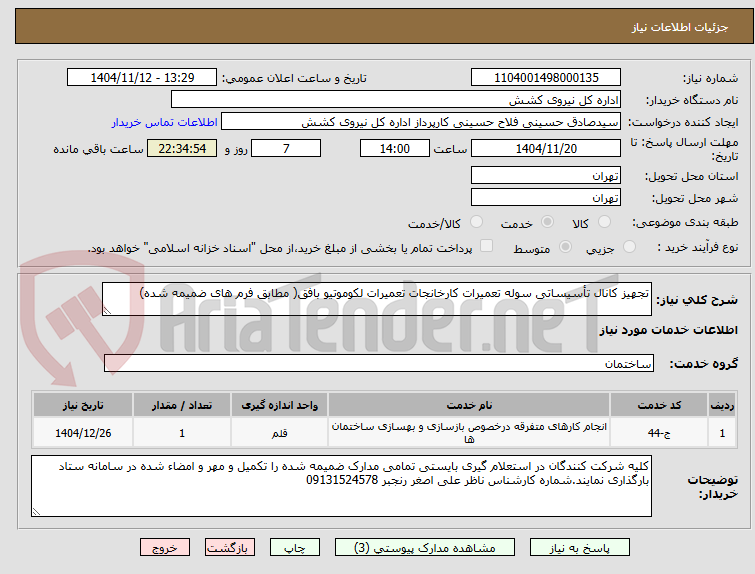 تصویر کوچک آگهی تجهیز کانال تأسیساتی سوله تعمیرات کارخانجات تعمیرات لکوموتیو بافق( مطابق فرم های ضمیمه شده)