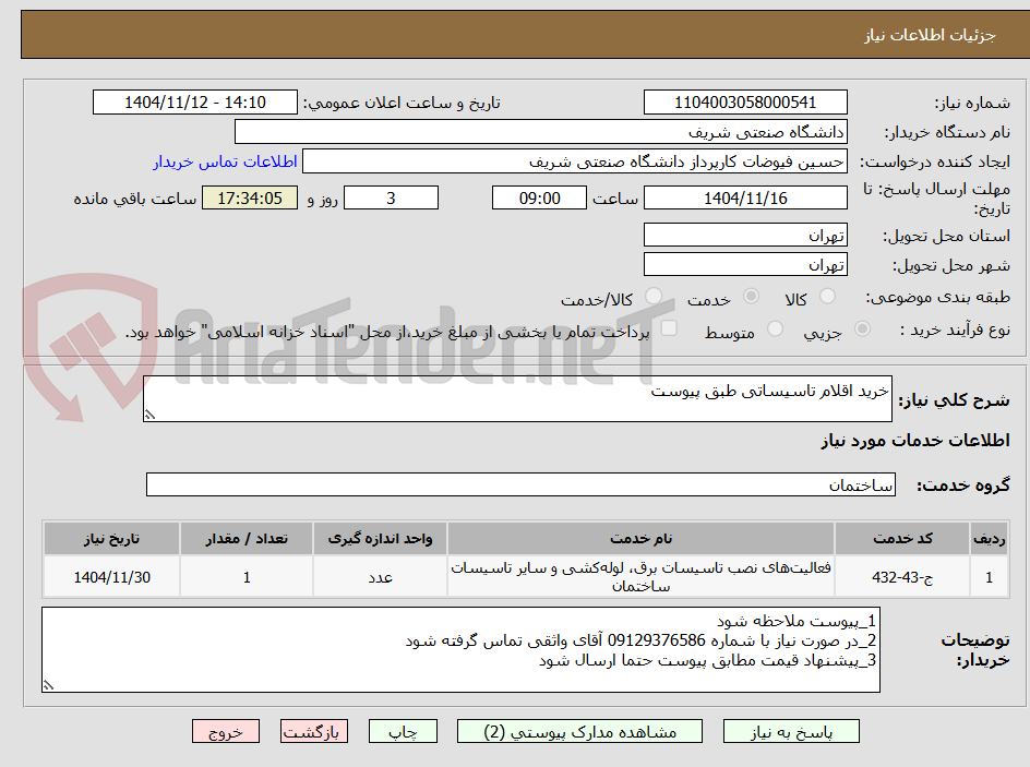 تصویر کوچک آگهی خرید اقلام تاسیساتی طبق پیوست