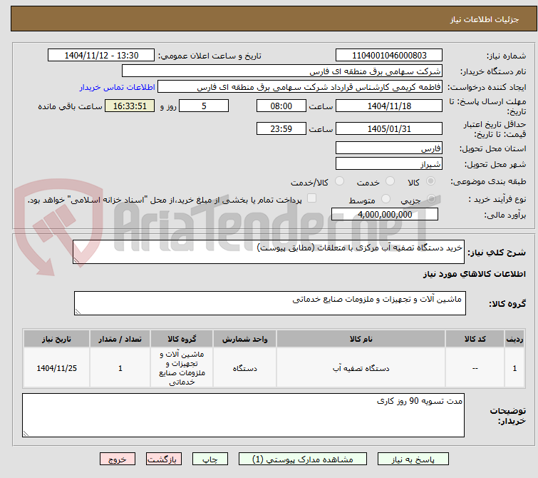 تصویر کوچک آگهی خرید دستگاه تصفیه آب مرکزی با متعلقات (مطابق پیوست)