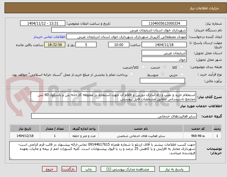 تصویر کوچک آگهی استعلام خرید و نصب و راه اندازی دوربین و اقلام آن جهت استفاده در محوطه کارخانه بتن و باسکول 60 تنی مجتمع تاسیساتی مطابق مشخصات فایل پیوستی
