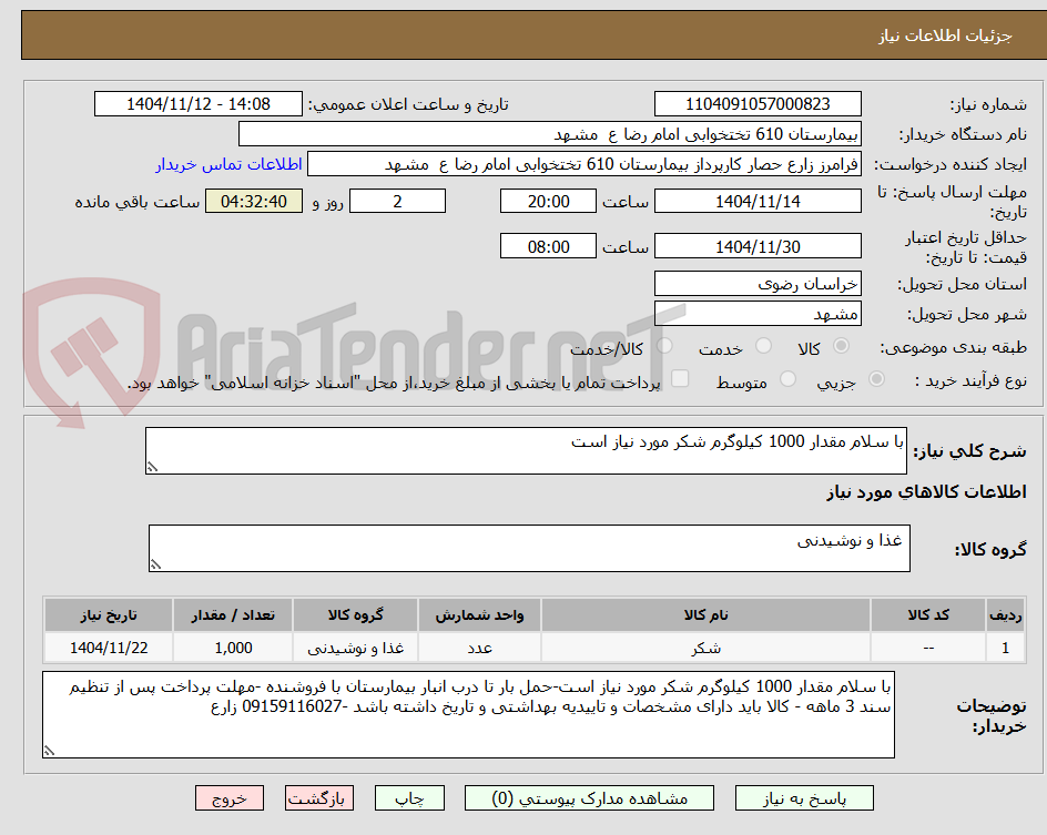 تصویر کوچک آگهی با سلام مقدار 1000 کیلوگرم شکر مورد نیاز است