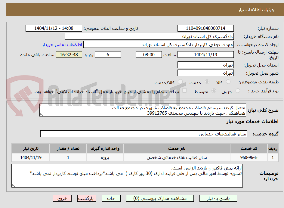 تصویر کوچک آگهی متصل کردن سیستم فاضلاب مجتمع به فاضلاب شهری در مجتمع عدالت
هماهنگی جهت بازدید با مهندس محمدی 39912765