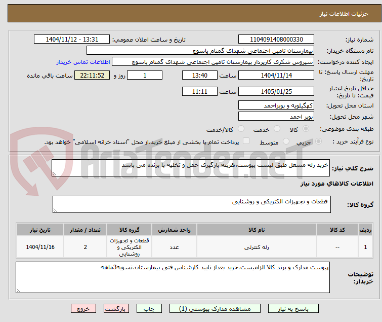 تصویر کوچک آگهی خرید رله مشعل طبق لیست پیوست،هزینه بارگیری حمل و تخلیه با برنده می باشد