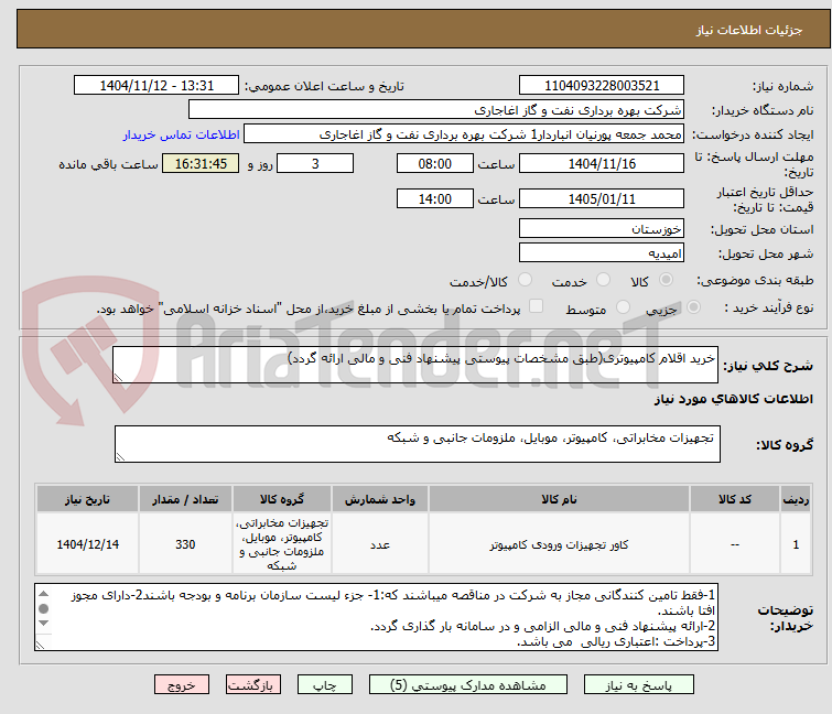 تصویر کوچک آگهی خرید اقلام کامپیوتری(طبق مشخصات پیوستی پیشنهاد فنی و مالی ارائه گردد)