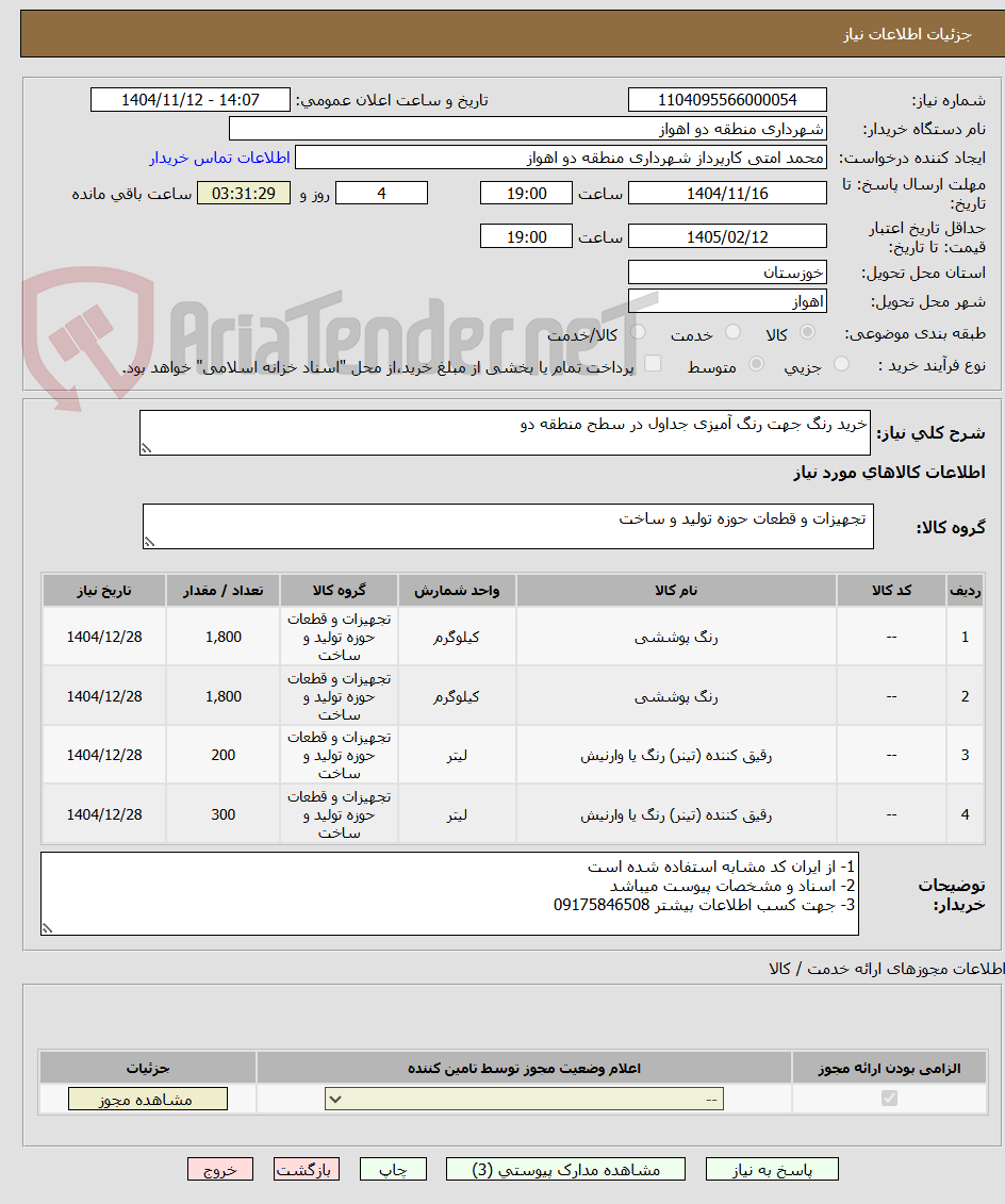 تصویر کوچک آگهی خرید رنگ جهت رنگ آمیزی جداول در سطح منطقه دو