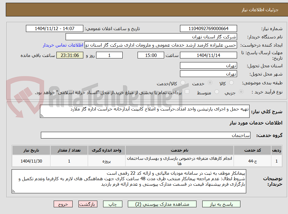 تصویر کوچک آگهی تهیه حمل و اجرای پارتیشن واحد امداد،حراست و اصلاح کابینت آبدارخانه حراست اداره گاز ملارد