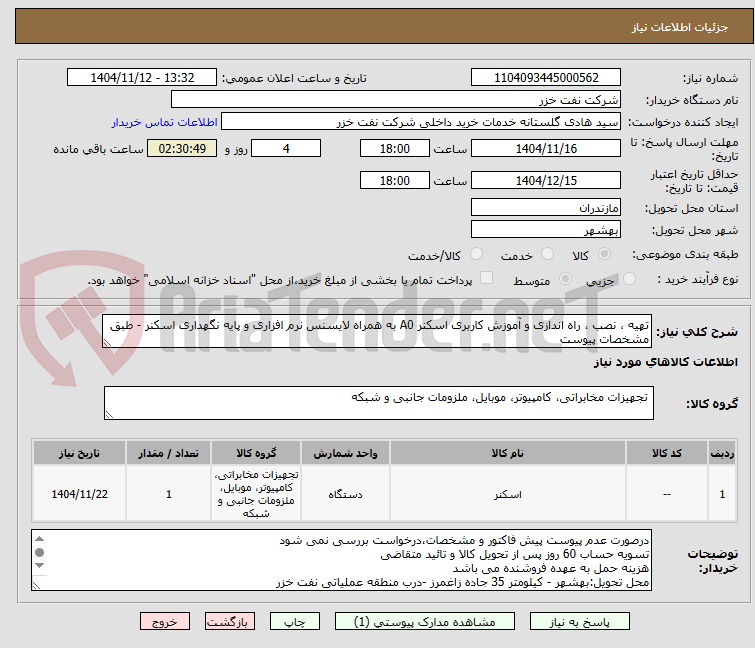 تصویر کوچک آگهی تهیه ، نصب ، راه اندازی و آموزش کاربری اسکنر A0 به همراه لایسنس نرم افزاری و پایه نگهداری اسکنر - طبق مشخصات پیوست