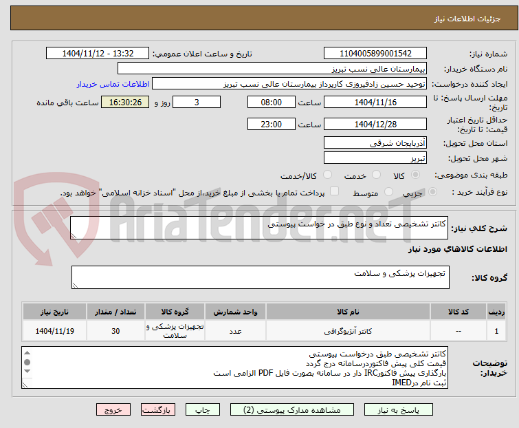 تصویر کوچک آگهی کاتتر تشخیصی تعداد و نوع طبق در خواست پیوستی