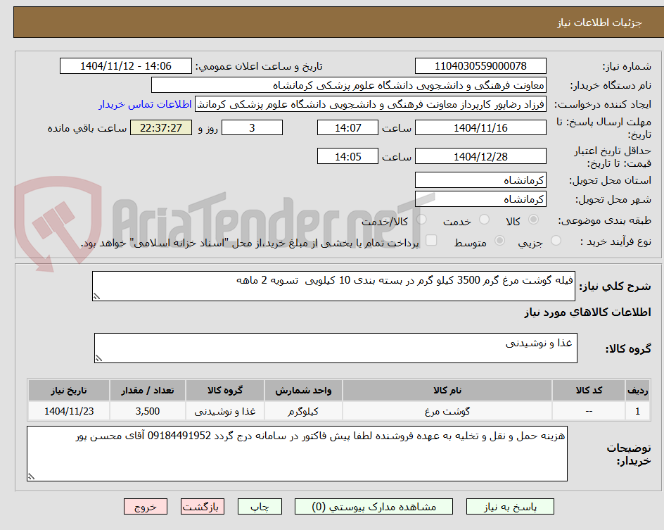 تصویر کوچک آگهی فیله گوشت مرغ گرم 3500 کیلو گرم در بسته بندی 10 کیلویی  تسویه 2 ماهه 