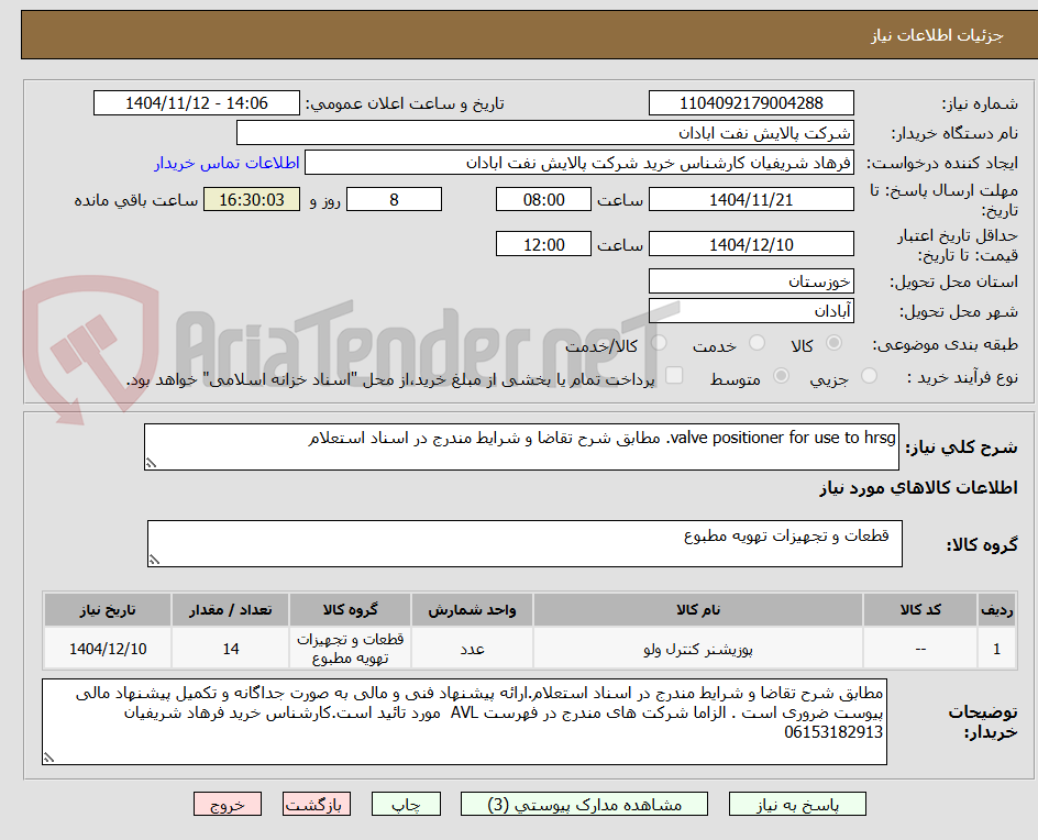 تصویر کوچک آگهی valve positioner for use to hrsg. مطابق شرح تقاضا و شرایط مندرج در اسناد استعلام