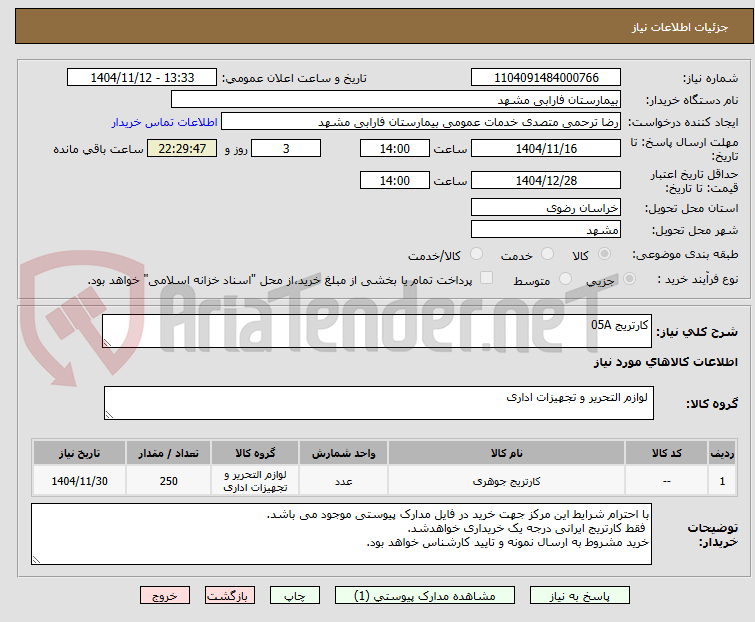 تصویر کوچک آگهی کارتریج 05A