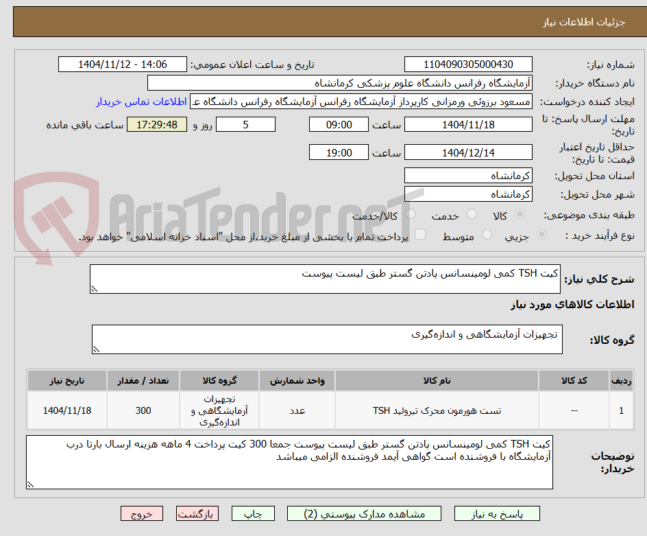 تصویر کوچک آگهی کیت TSH کمی لومینسانس پادتن گستر طبق لیست پیوست