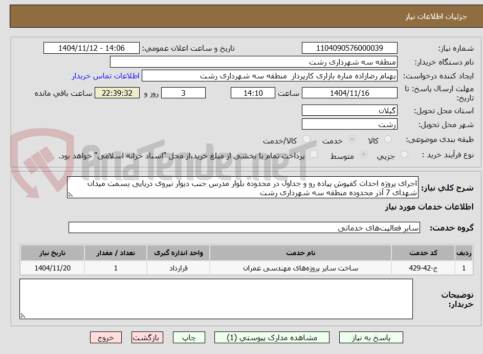 تصویر کوچک آگهی اجرای پروژه احداث کفپوش پیاده رو و جداول در محدوده بلوار مدرس جنب دیوار نیروی دریایی بسمت میدان شهدای 7 آذر محدوده منطقه سه شهرداری رشت