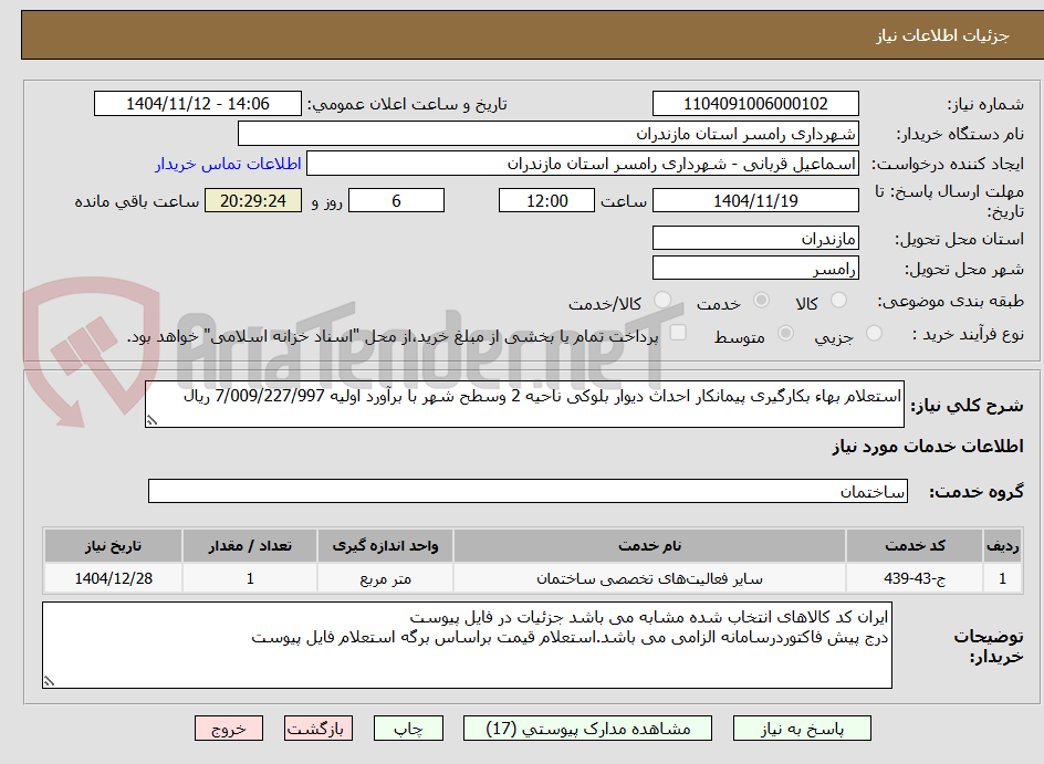 تصویر کوچک آگهی استعلام بهاء بکارگیری پیمانکار احداث دیوار بلوکی ناحیه 2 وسطح شهر با برآورد اولیه 7/009/227/997 ریال 