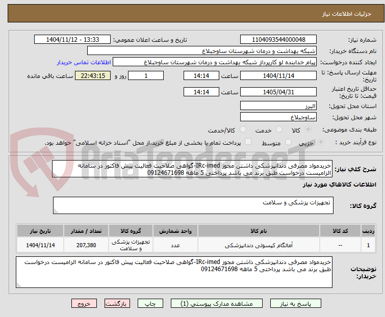 تصویر کوچک آگهی خریدمواد مصرفی دندانپزشکی داشتن مجوز IRc-imed-گواهی صلاحیت فعالیت پیش فاکتور در سامانه الزامیست درخواست طبق برند می باشد پرداختی 5 ماهه 09124671698