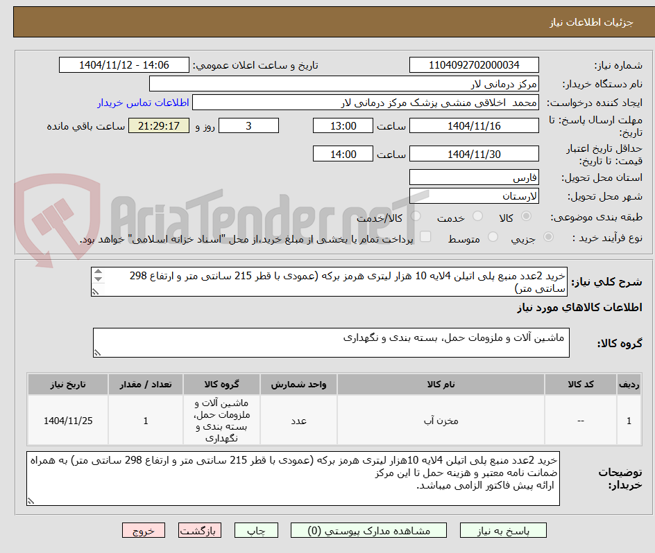 تصویر کوچک آگهی خرید 2عدد منبع پلی اتیلن 4لایه 10 هزار لیتری هرمز برکه (عمودی با قطر 215 سانتی متر و ارتفاع 298 سانتی متر) 
