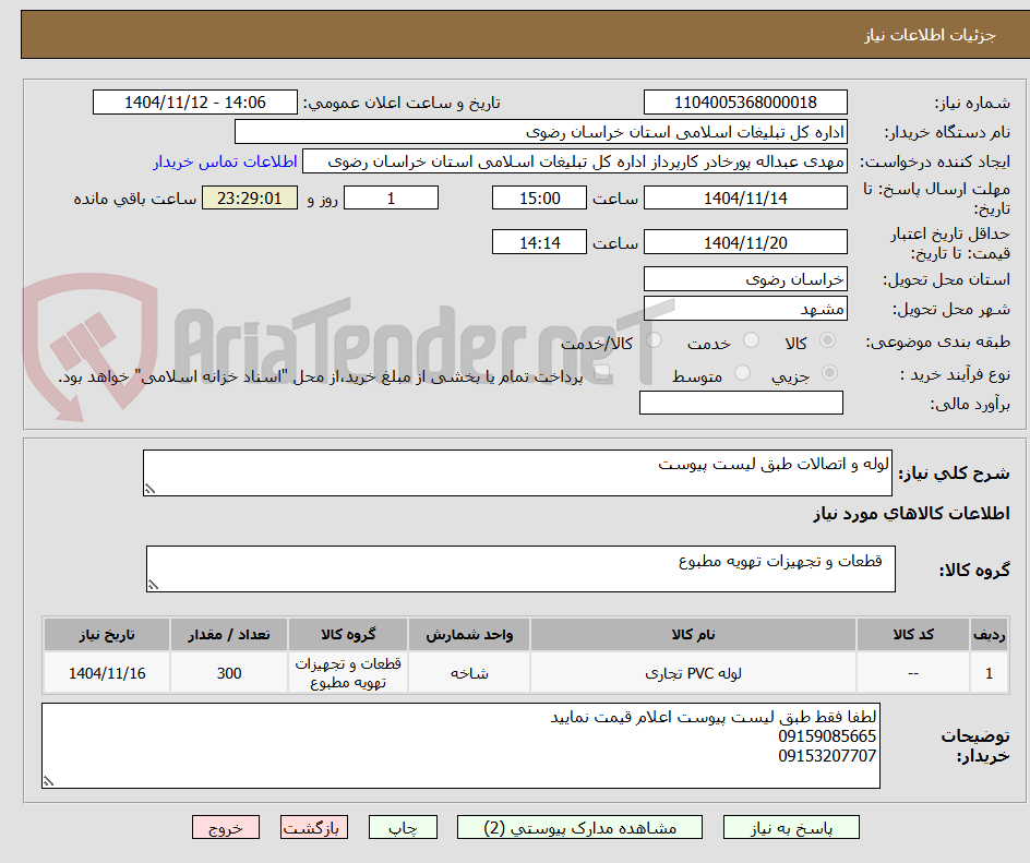 تصویر کوچک آگهی لوله و اتصالات طبق لیست پیوست 