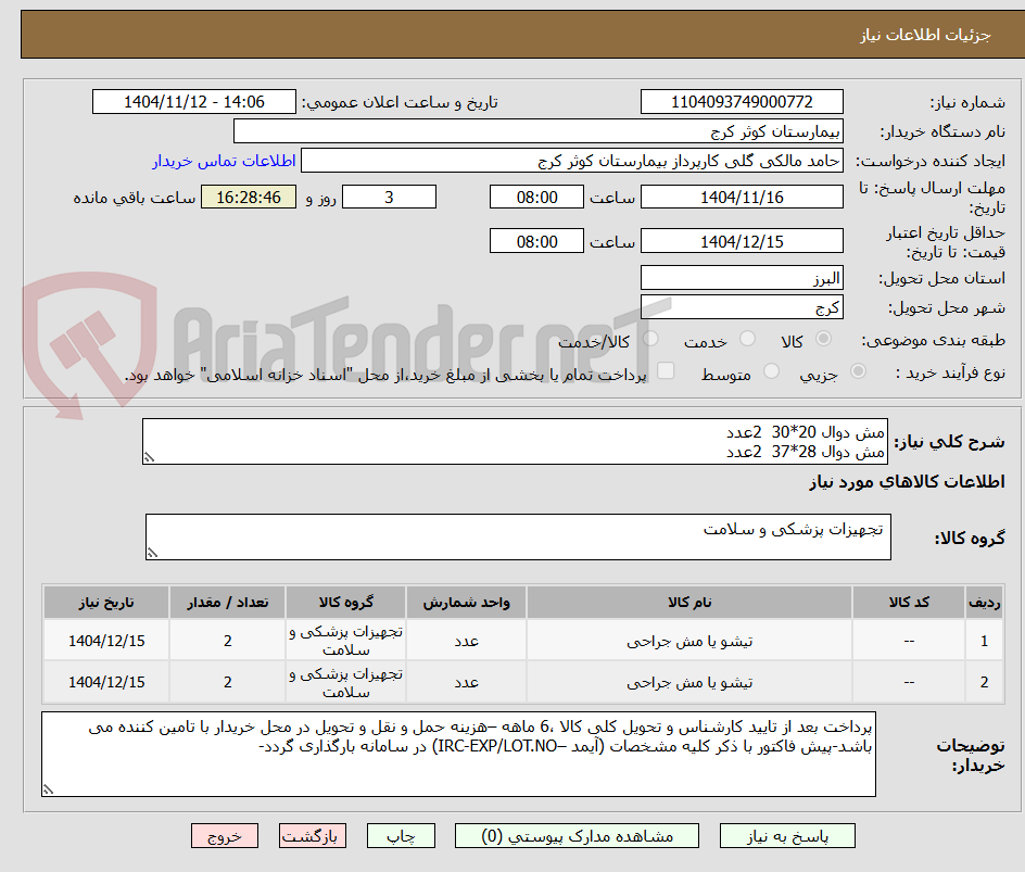 تصویر کوچک آگهی مش دوال 20*30  2عدد
مش دوال 28*37  2عدد