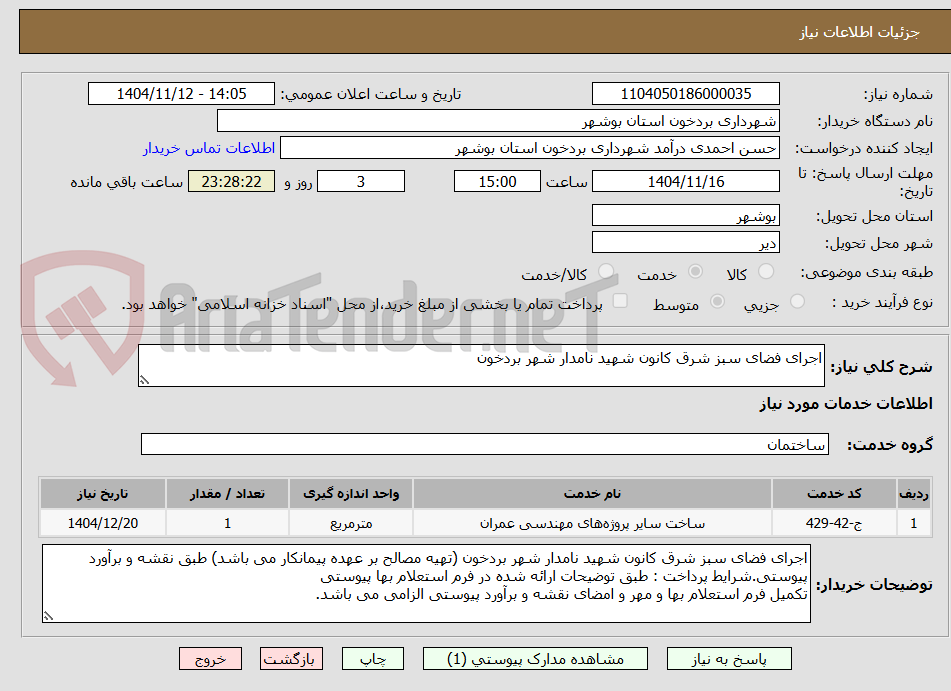تصویر کوچک آگهی اجرای فضای سبز شرق کانون شهید نامدار شهر بردخون