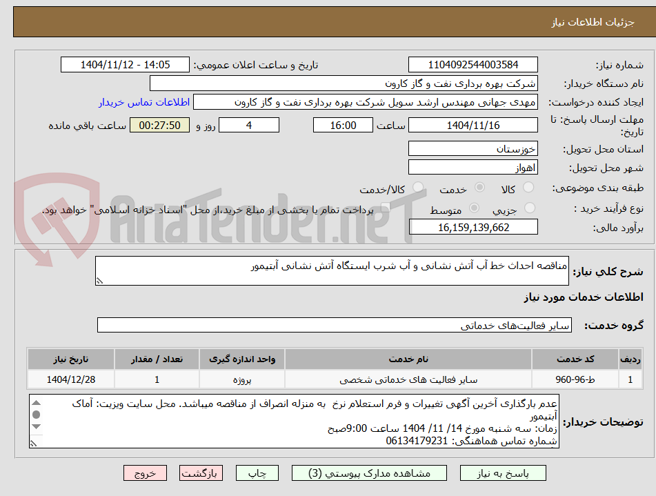 تصویر کوچک آگهی مناقصه احداث خط آب آتش نشانی و آب شرب ایستگاه آتش نشانی آبتیمور