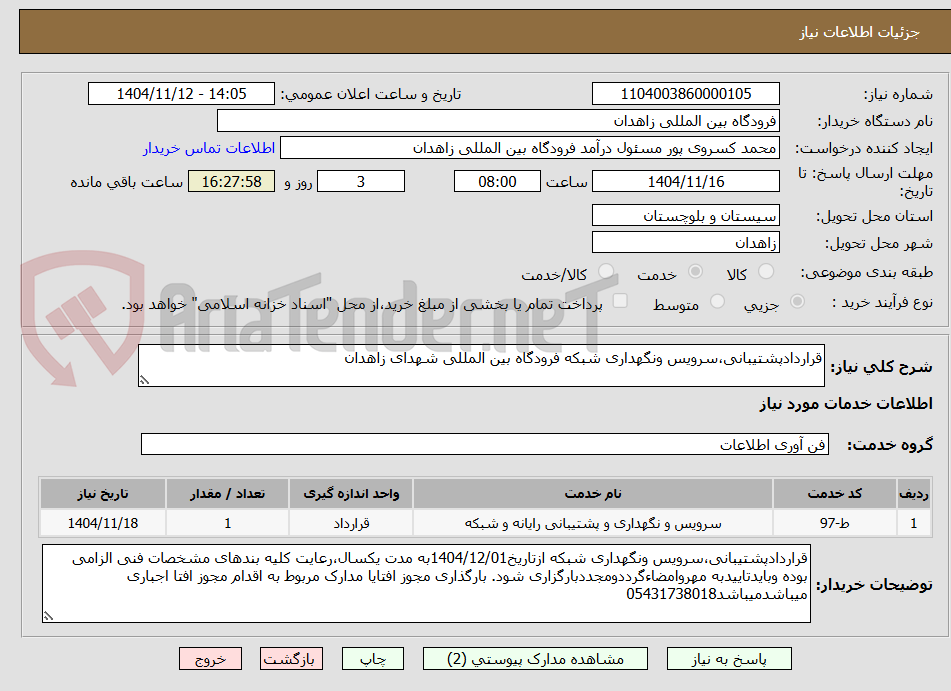 تصویر کوچک آگهی قراردادپشتیبانی،سرویس ونگهداری شبکه فرودگاه بین المللی شهدای زاهدان