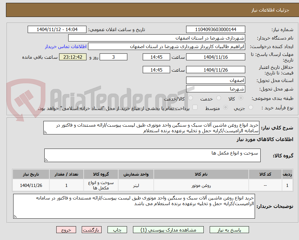 تصویر کوچک آگهی خرید انواع روغن ماشین آلات سبک و سنگین واحد موتوری طبق لیست پیوست/ارائه مستندات و فاکتور در سامانه الزامیست/کرایه حمل و تخلیه برعهده برنده استعلام 