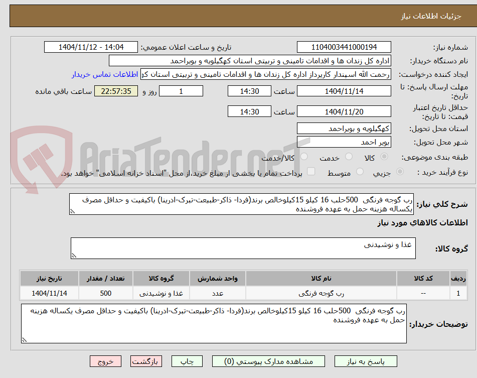 تصویر کوچک آگهی رب گوجه فرنگی 500حلب 16 کیلو 15کیلوخالص برند(فردا- ذاکر-طبیعت-تبرک-ادرینا) باکیفیت و حداقل مصرف یکساله هزینه حمل به عهده فروشنده