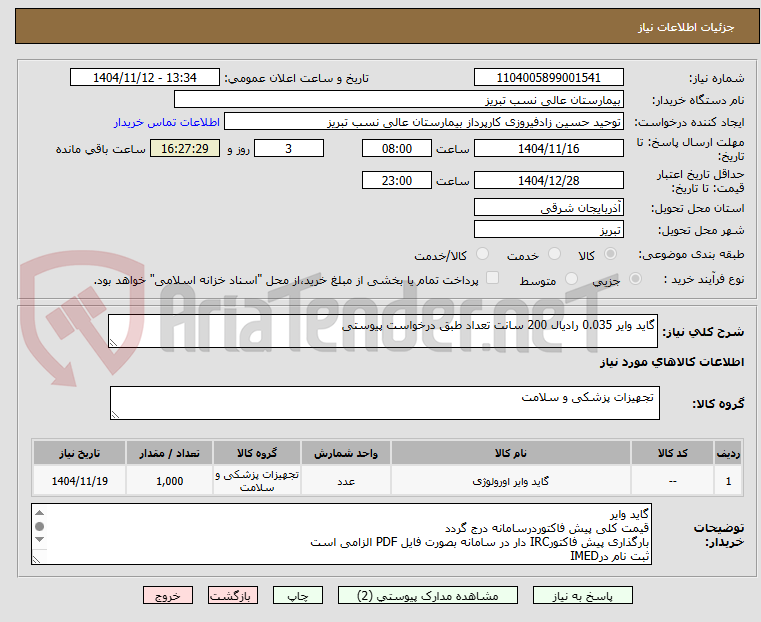 تصویر کوچک آگهی گاید وایر 0.035 رادیال 200 سانت تعداد طبق درخواست پیوستی