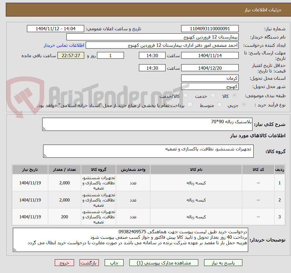 تصویر کوچک آگهی پلاستیک زباله 90*70