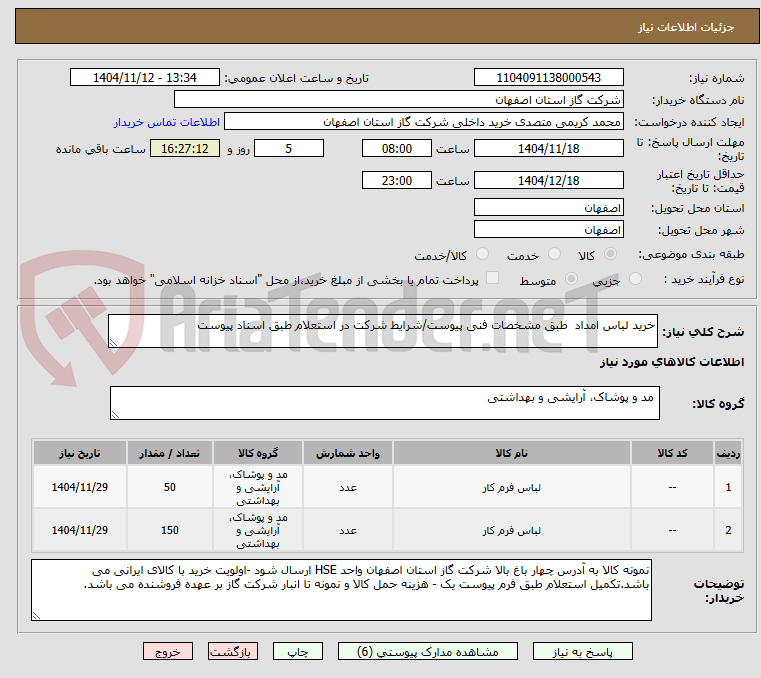 تصویر کوچک آگهی خرید لباس امداد  طبق مشخصات فنی پیوست/شرایط شرکت در استعلام طبق اسناد پیوست 