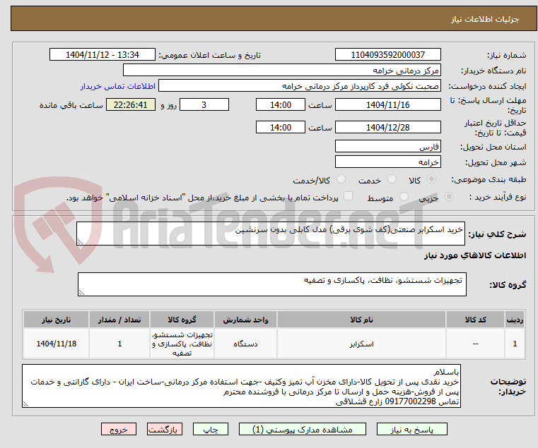 تصویر کوچک آگهی خرید اسکرابر صنعتی(کف شوی برقی) مدل کابلی بدون سرنشین