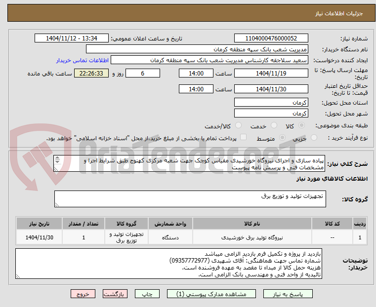 تصویر کوچک آگهی پیاده سازی و اجرای نیروگاه خورشیدی مقیاس کوچک جهت شعبه مرکزی کهنوج طبق شرایط اجرا و مشخصات فنی و پرسش نامه پیوست
مهلت بازدید 7 روز