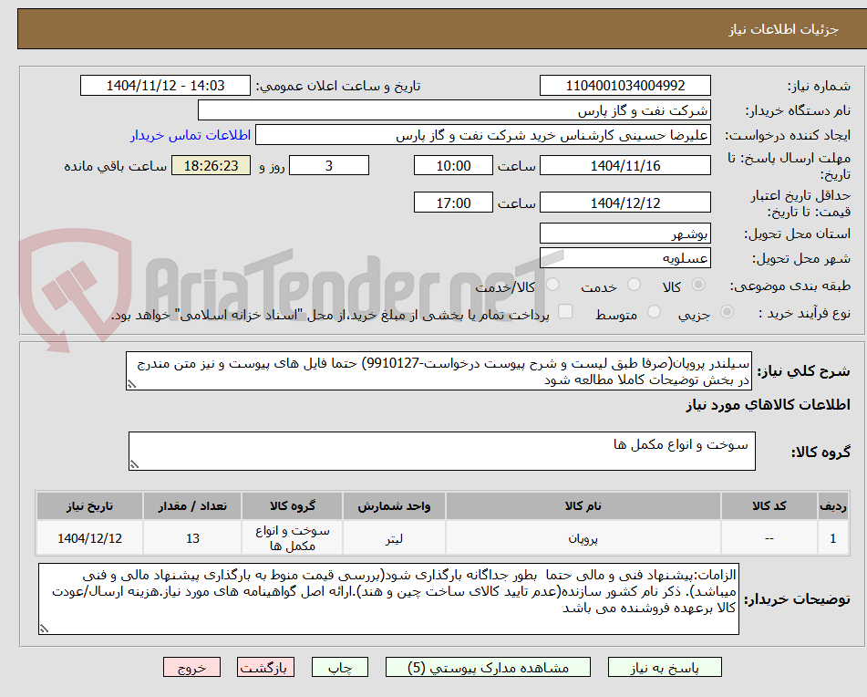 تصویر کوچک آگهی سیلندر پروپان(صرفا طبق لیست و شرح پیوست درخواست-9910127) حتما فایل های پیوست و نیز متن مندرج در بخش توضیحات کاملا مطالعه شود