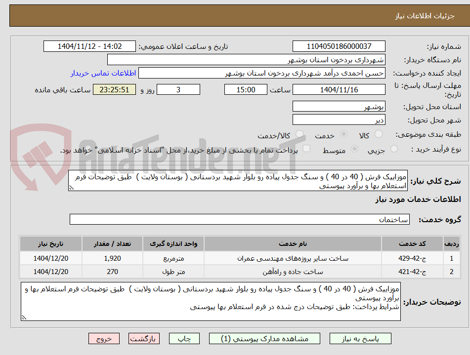 تصویر کوچک آگهی موزاییک فرش ( 40 در 40 ) و سنگ جدول پیاده رو بلوار شهید بردستانی ( بوستان ولایت )  طبق توضیحات فرم استعلام بها و برآورد پیوستی