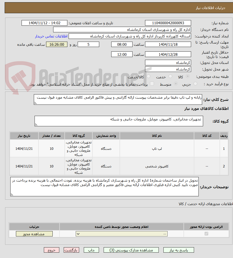 تصویر کوچک آگهی رایانه و لپ تاپ دقیقا برابر مشخصات پیوست ارائه گارانتی و پیش فاکتور الزامی کالای مشابه مورد قبول نیست