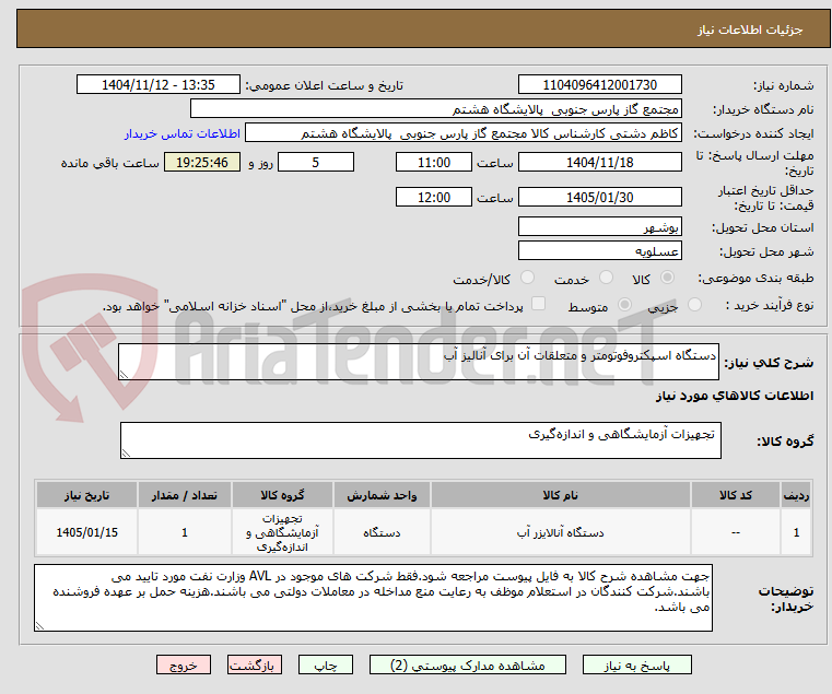 تصویر کوچک آگهی دستگاه اسپکتروفوتومتر و متعلقات آن برای آنالیز آب