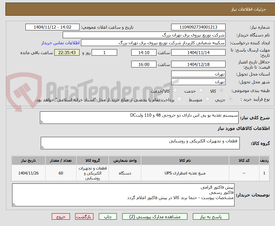 تصویر کوچک آگهی سیستم تغذیه یو پی اس دارای دو خروجی 48 و 110 ولتDC