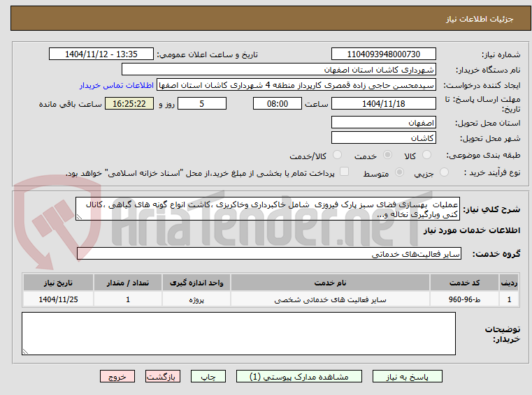 تصویر کوچک آگهی عملیات  بهسازی فضای سبز پارک فیروزی  شامل خاکبرداری وخاکریزی ،کاشت انواع گونه های گیاهی ،کانال کنی وبارگیری نخاله و... 