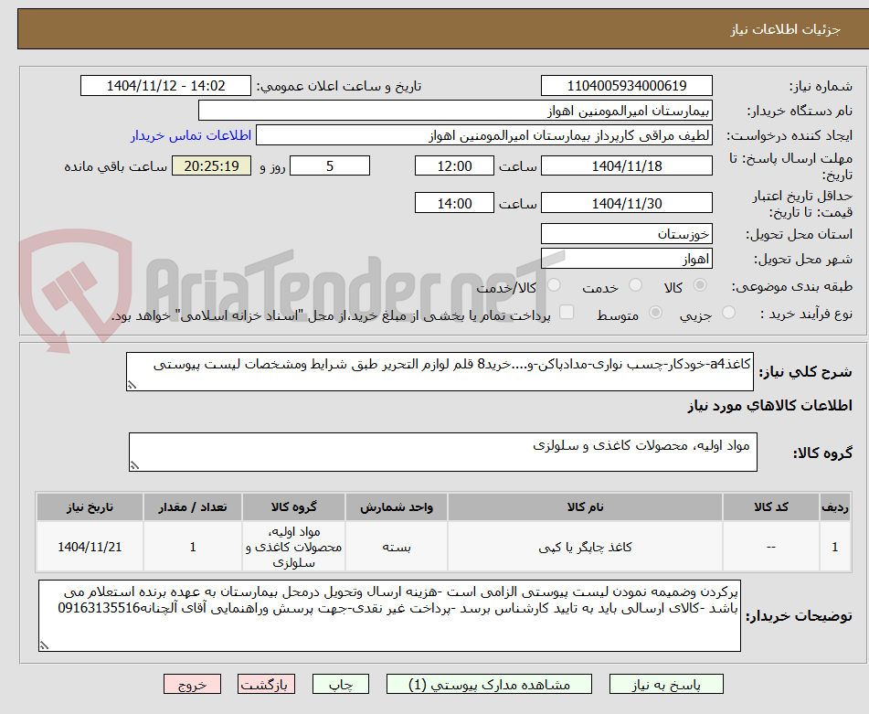 تصویر کوچک آگهی کاغذa4-خودکار-چسب نواری-مدادپاکن-و....خرید8 قلم لوازم التحریر طبق شرایط ومشخصات لیست پیوستی