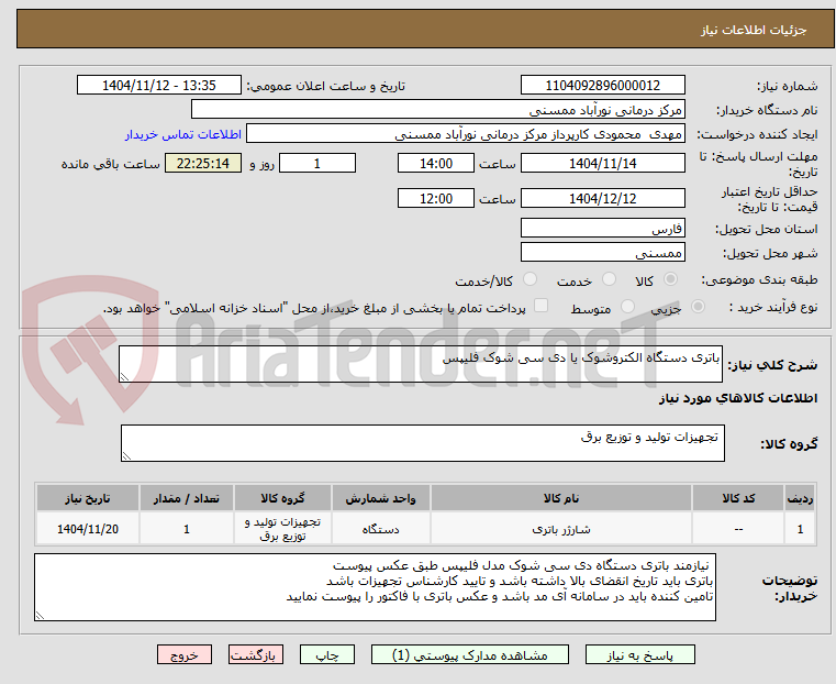 تصویر کوچک آگهی باتری دستگاه الکتروشوک یا دی سی شوک فلیپس