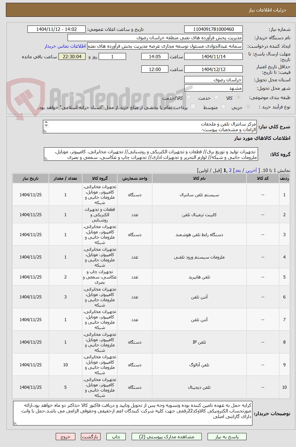تصویر کوچک آگهی مرکز سانترال تلفن و ملحقات
الزامات و مشخصات پیوست-
رعایت قانون حمایت از کالای ایرانی الزامی می باشد- 09155211753 مهندس عامری منش