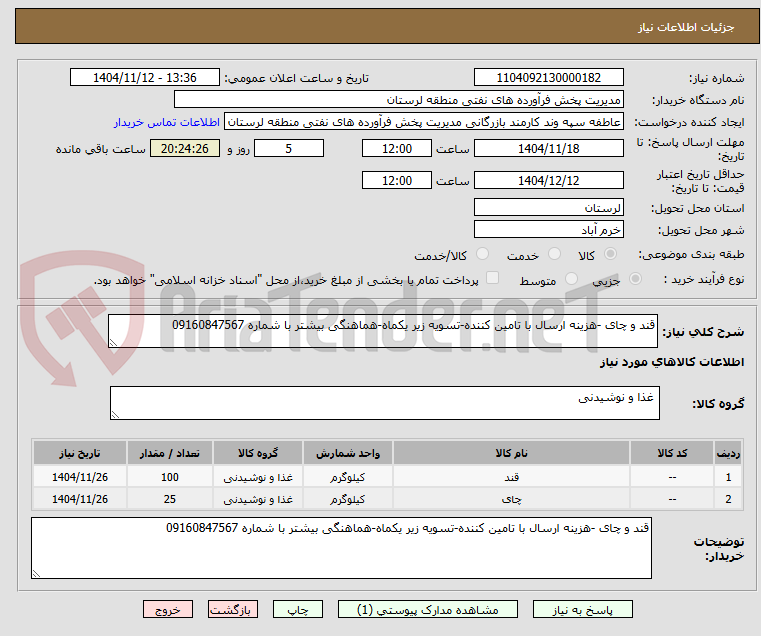تصویر کوچک آگهی قند و چای -هزینه ارسال با تامین کننده-تسویه زیر یکماه-هماهنگی بیشتر با شماره 09160847567