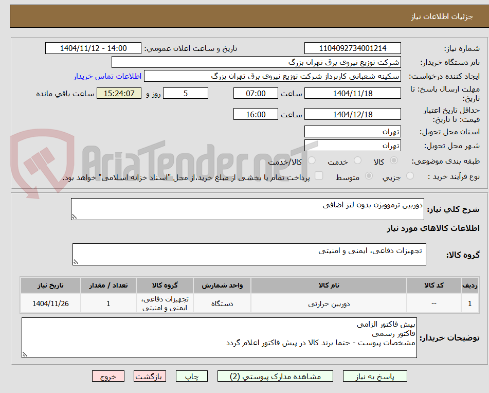 تصویر کوچک آگهی دوربین ترموویژن بدون لتز اضافی