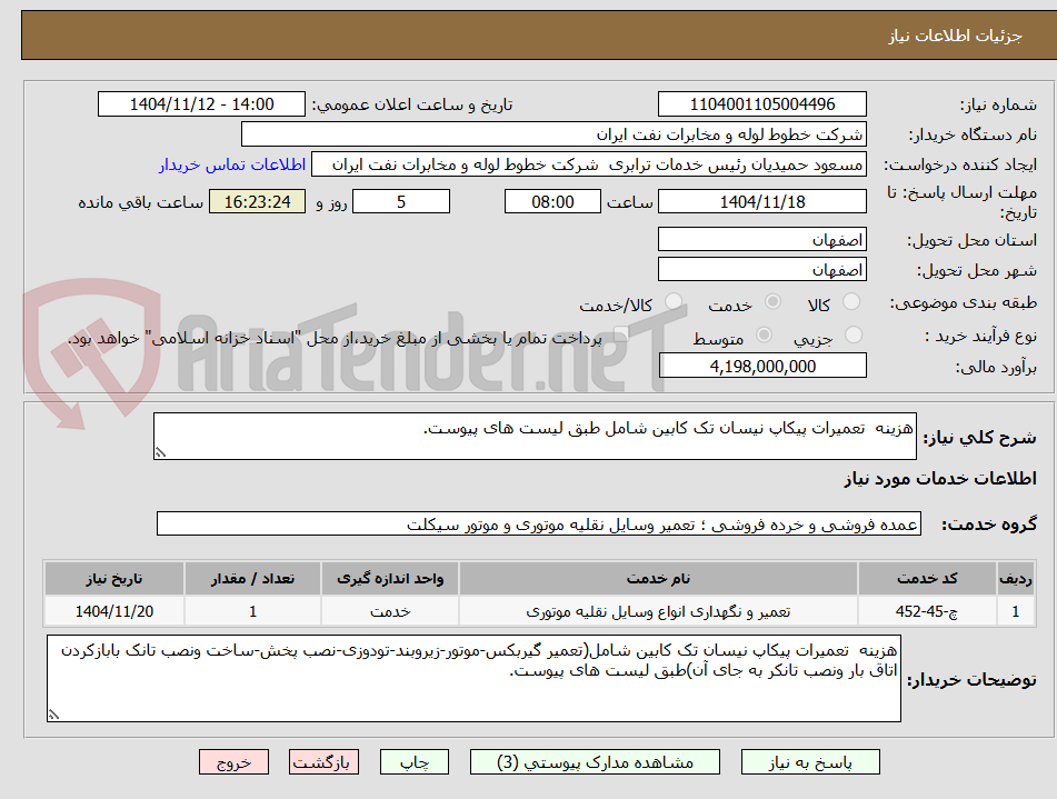 تصویر کوچک آگهی هزینه تعمیرات پیکاپ نیسان تک کابین شامل طبق لیست های پیوست.