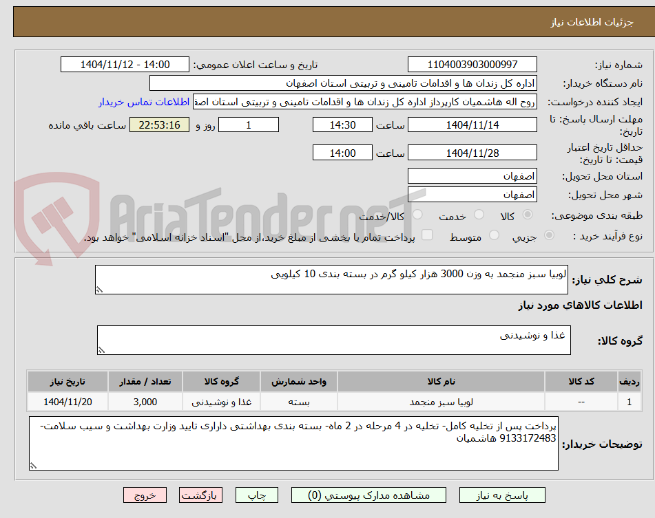 تصویر کوچک آگهی لوبیا سبز منجمد به وزن 3000 هزار کیلو گرم در بسته بندی 10 کیلویی