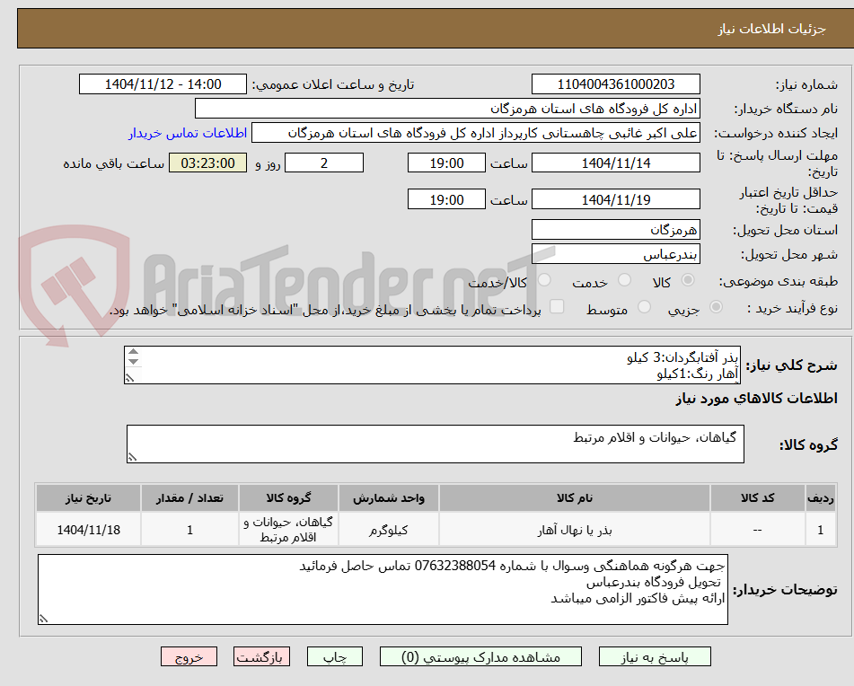 تصویر کوچک آگهی بذر آفتابگردان:3 کیلو
آهار رنگ:1کیلو
آهار مخلوط:1کیلو
