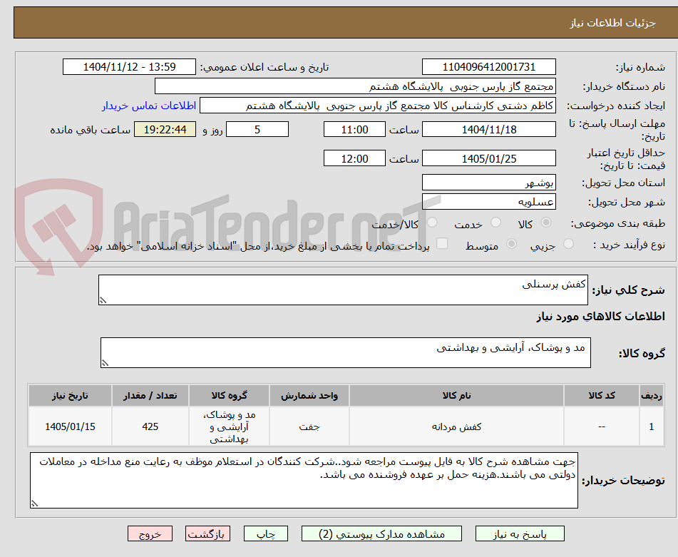 تصویر کوچک آگهی کفش پرسنلی   
