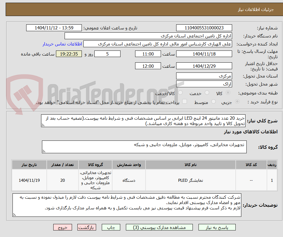 تصویر کوچک آگهی خرید 20 عدد مانیتور 24 اینچ LED ایرانی بر اساس مشخصات فنی و شرایط نامه پیوست.(تصفیه حساب بعد از تحویل کالا و تایید واحد مربوطه دو هفته کاری میباشد.)